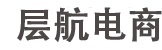 廣西南寧層航電子商務(wù)有限公司公司出品